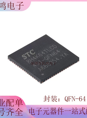原装正品 STC8H4K64TLCD-45I-QFN64 1T 8051单片机 微控制器MCU