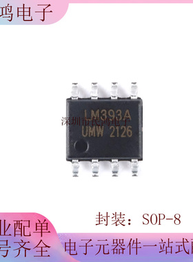 原装正品 UMW LM393ADR SOP-8 低功耗低失调电压双路比较器芯片