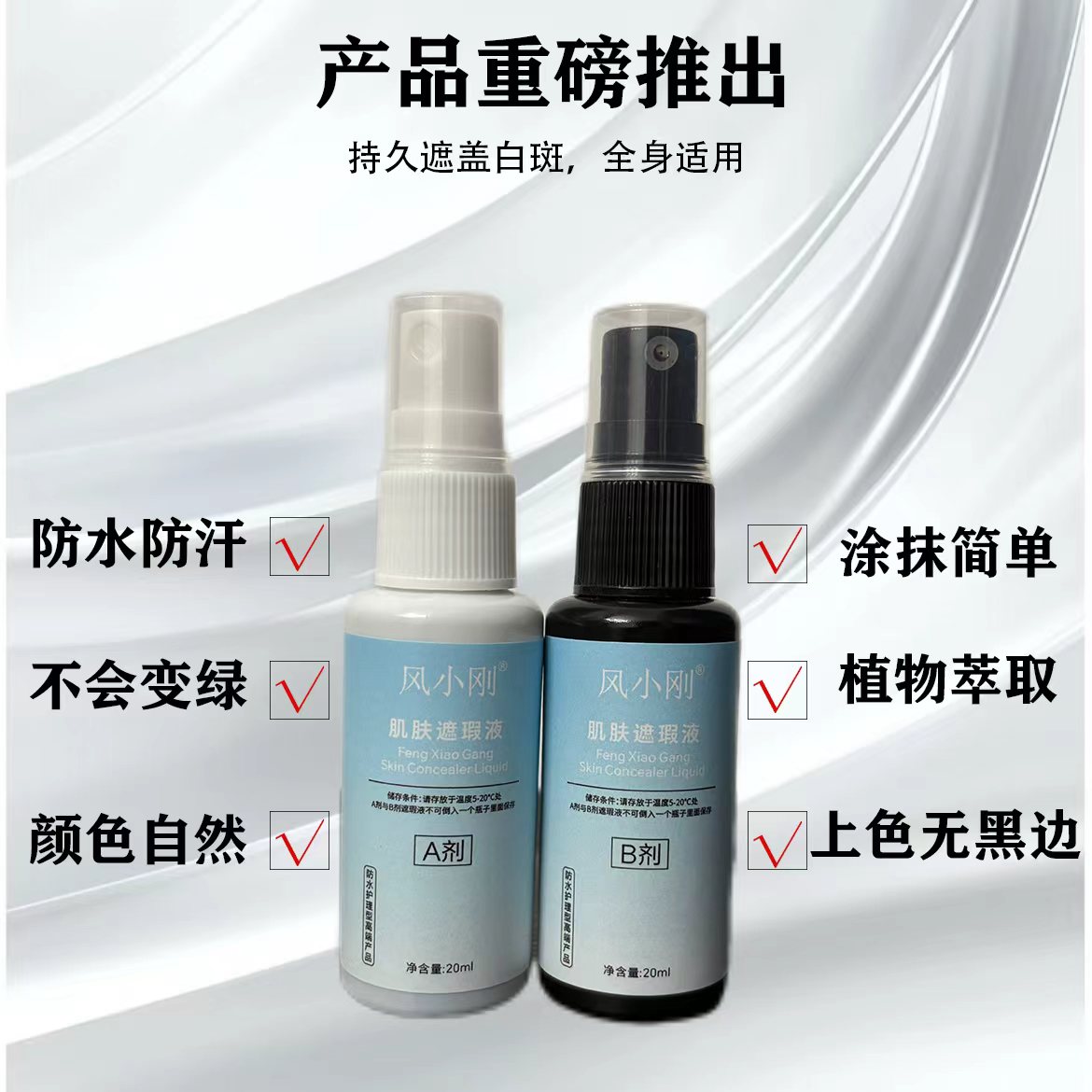 风小刚白斑肤色遮盖液(2瓶40毫升)白斑遮瑕液混合使用