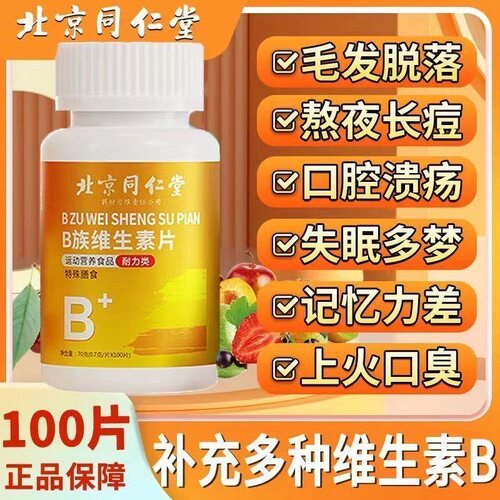 北京同仁堂维生素b族多种复合片
