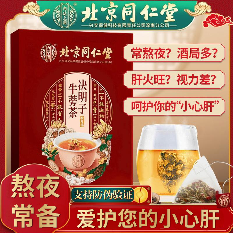 同仁堂菊花决明子牛蒡根养肝茶