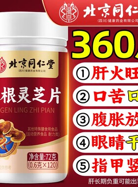 北京同仁堂葛根灵芝片养肝户肝片