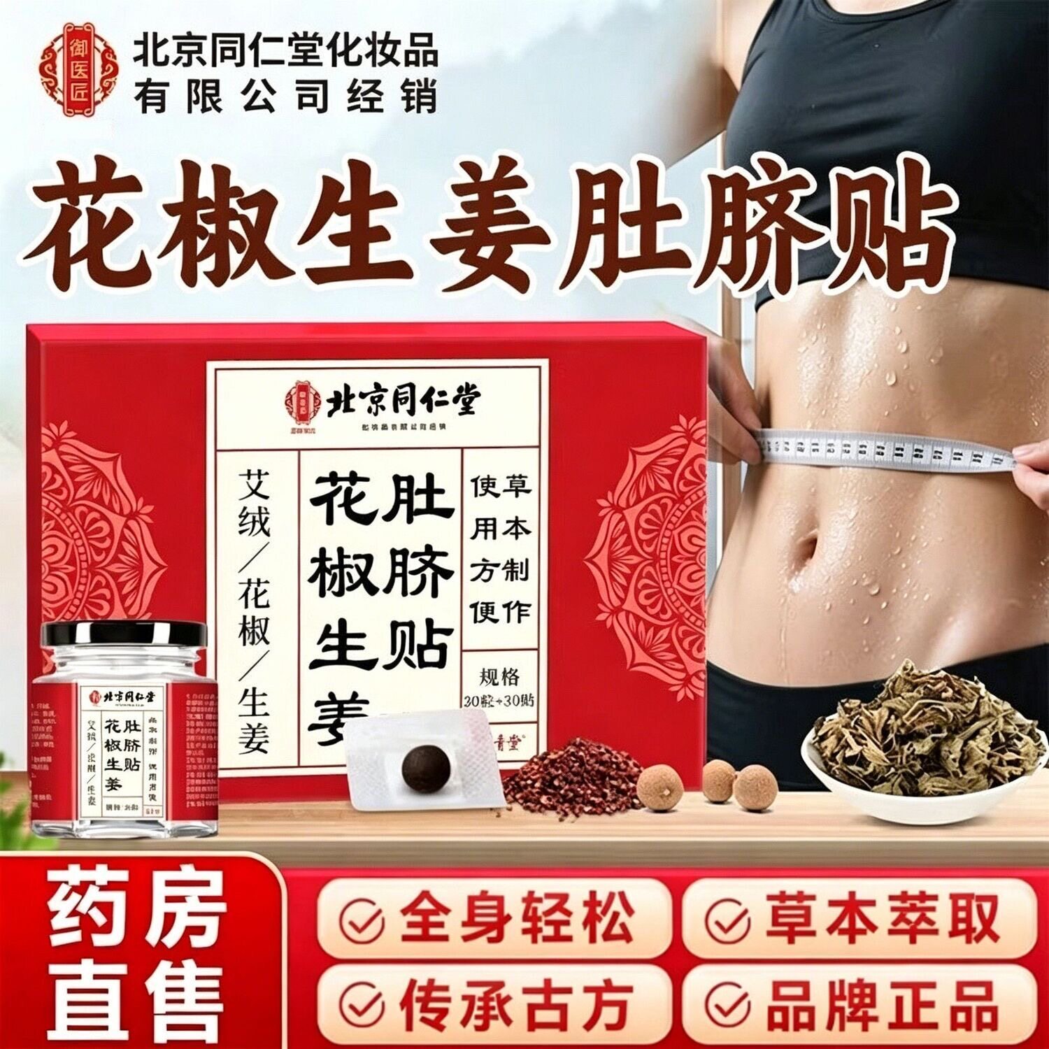 北京同仁堂花椒肚脐贴祛湿减寒
