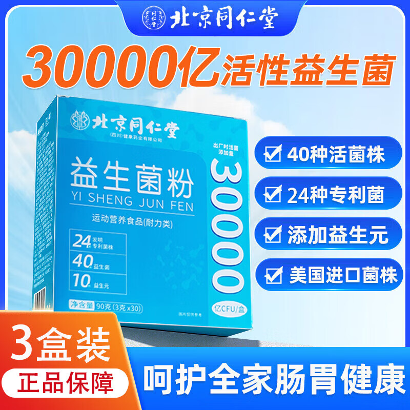 北京同仁堂益生菌粉调理肠胃活菌