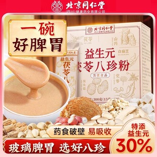 北京同仁堂益生元 茯苓八珍粉老少皆宜营养代餐粉冲饮脾胃健康正品