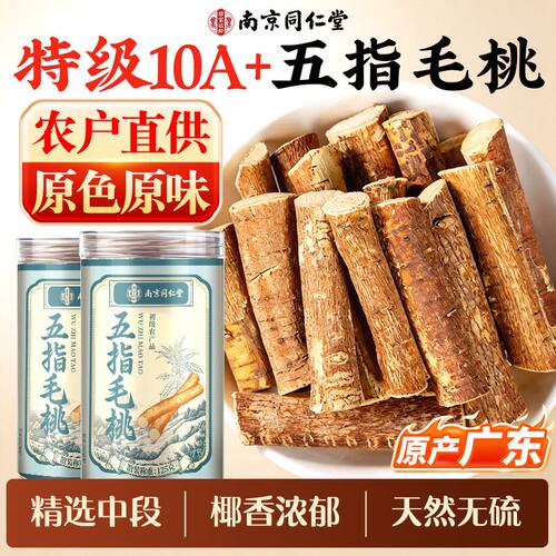 南京同仁堂特级10A五指毛桃无硫