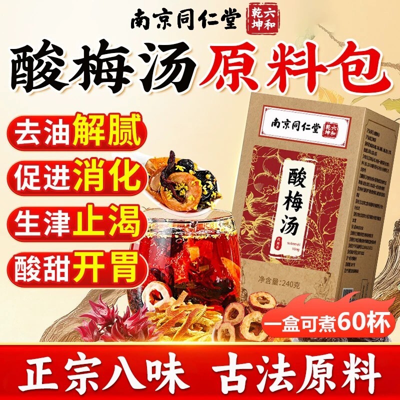 同仁堂古法酸梅汤原料包官方正品