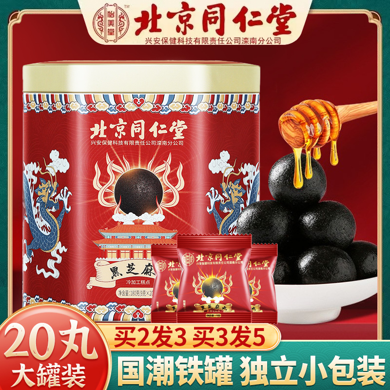 北京同仁堂黑芝麻丸九蒸九晒正品