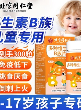 北京同仁堂儿童维生素b族片官方正品多种维生素b1b2b3营养咀嚼片