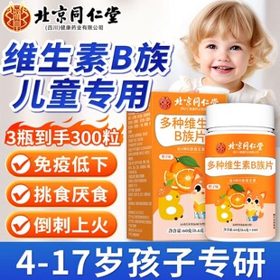 北京同仁堂儿童维生素b族片官方正品多种维生素b1b2b3营养咀嚼片