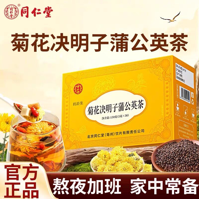 同仁堂蒲公英菊花决明子养生茶
