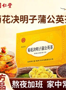 同仁堂蒲公英菊花决明子养生茶