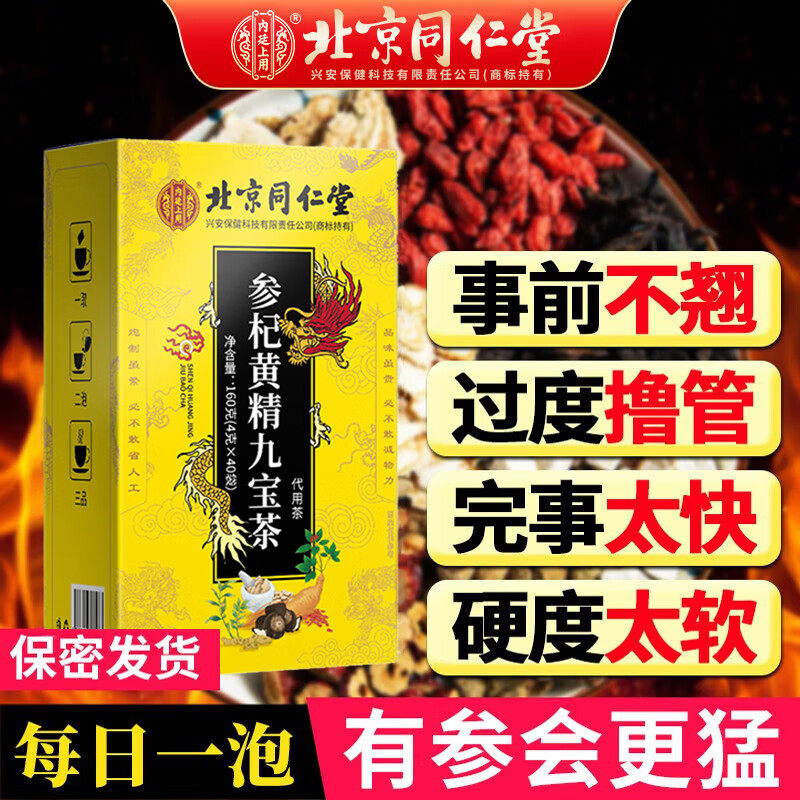 同仁堂参杞黄精九宝茶持久养肾茶