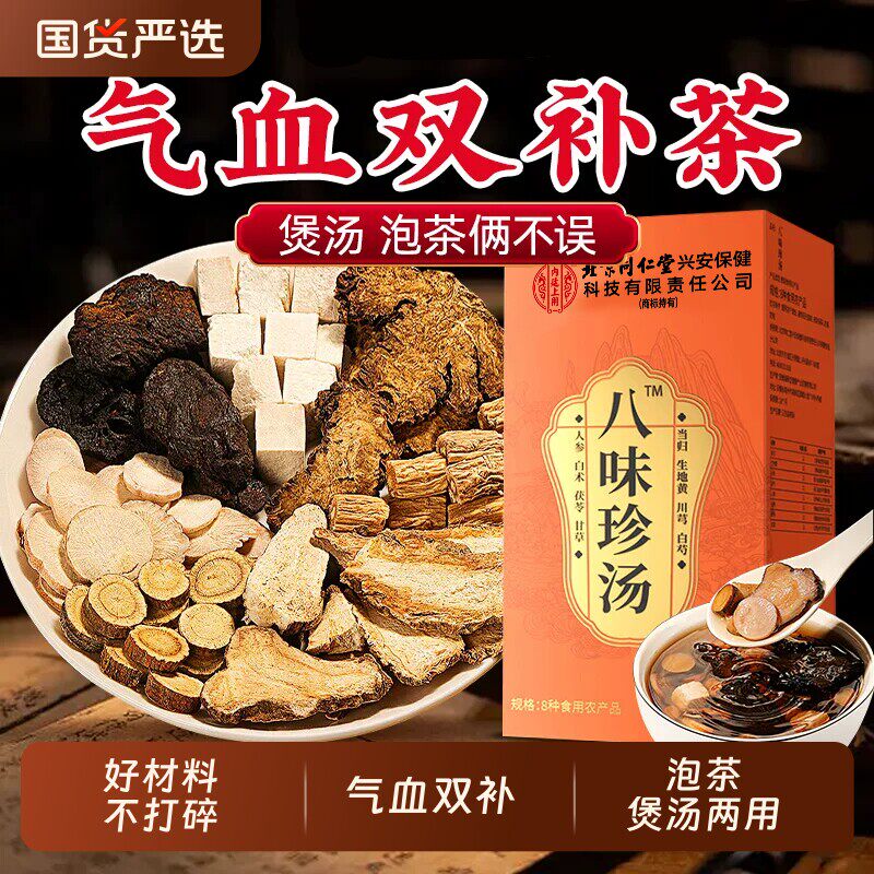 北京同仁堂八珍汤养生茶气血双补