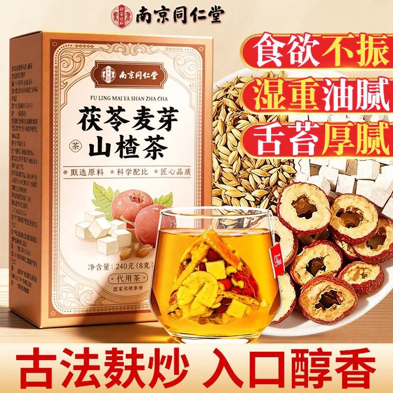 南京同仁堂茯苓麦芽山楂茶正品古法烘炒回奶宝湿重油腻祛湿养生茶