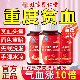 北京同仁堂血红素铁维生素C软胶囊贫血女性调理补气补血官方正品