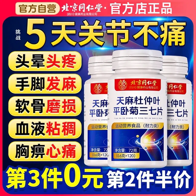 北京同仁堂天麻三七通络片关节痛