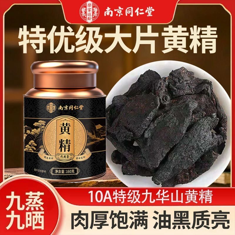 南京同仁堂九蒸九晒黄精男补血茶