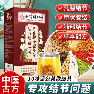 北京同仁堂结节通蒲公英百合栀子茯苓茶搭夏枯草去消官方总店正品
