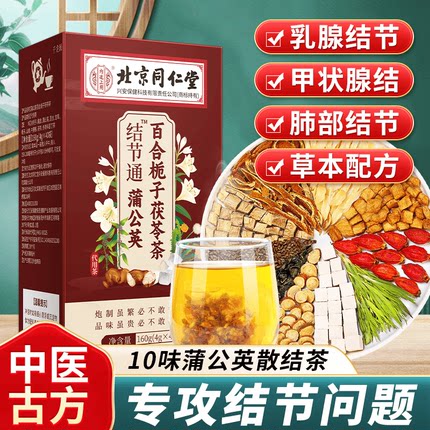 北京同仁堂结节通蒲公英百合栀子茯苓茶搭夏枯草去消官方总店正品