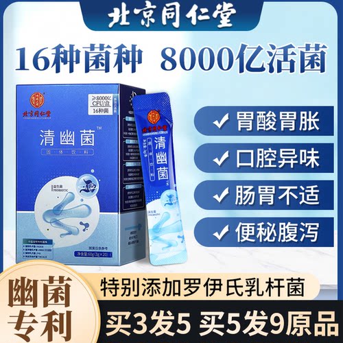 北京同仁堂清幽菌益益生菌正品店