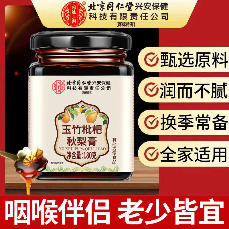 同仁堂玉竹枇杷秋梨膏润肺正品