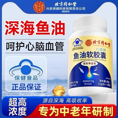 北京同仁堂深海鱼油软胶囊益护眼