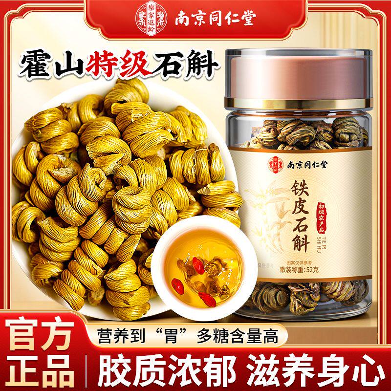 南京同仁堂霍山铁皮石斛枫斗特级