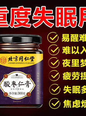 北京同仁堂酸枣仁膏助睡眠安神膏