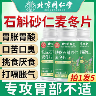 北京同仁堂石斛砂仁麦冬片官方正品店非调理肠胃护胃反流烧心胀气