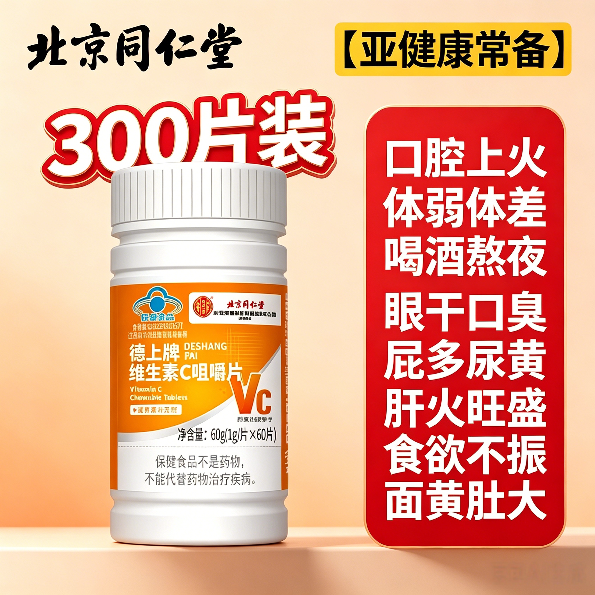 北京同仁堂维生素c咀嚼片免疫力