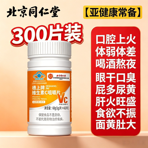 北京同仁堂维生素c咀嚼片免疫力