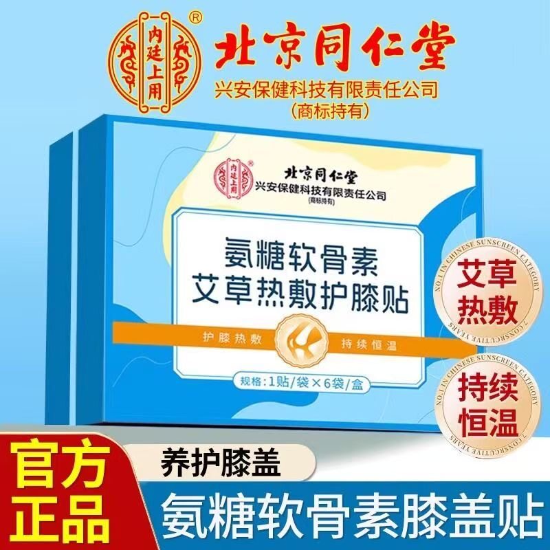 北京同仁堂膝盖贴热敷护膝贴正品