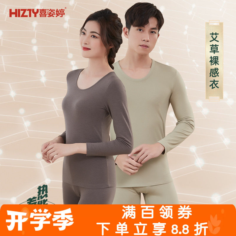 喜姿婷艾草裸感超薄情侣保暖内衣