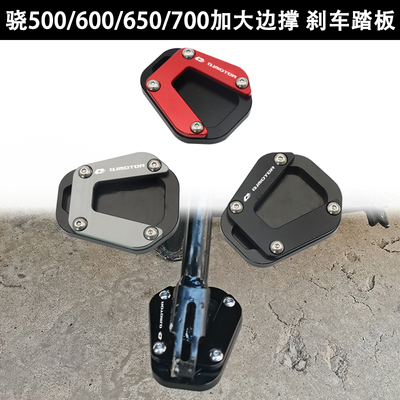 骁500/600/700加大边撑刹车踏板