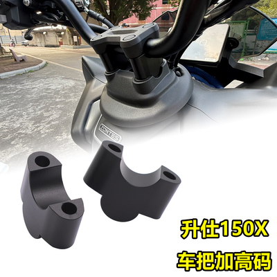 适用升仕150X改装车把加高码龙头增高码车头加高码铝合金配件
