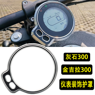 仪表装 适用奔达金吉拉灰石300改装 饰壳金吉拉450仪表壳保护罩配件