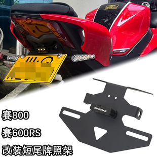 适用赛800追600赛600RS改装短尾牌照架无损安装不锈钢车牌架配件