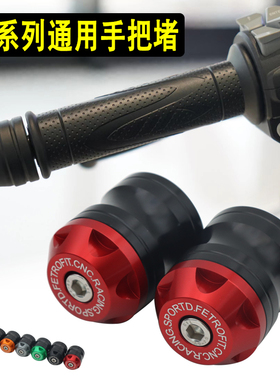 赛921赛600/800/550/450/350/250改装手把堵车把平衡端子防摔堵头