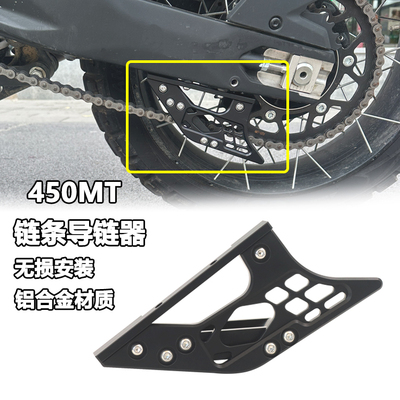 春风450MT改装链条导链器保护罩
