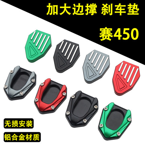 赛450加大边撑垫加宽刹车踏板