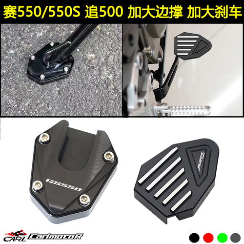 赛550S追550龙卷风552R加大边撑