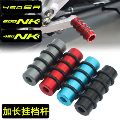 450SR-S/800NK/450NK加长挂档杆