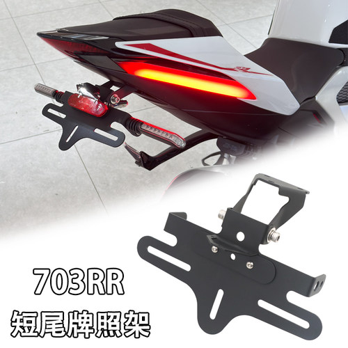 升仕703RR改装短尾牌照架