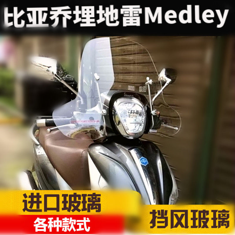 比亚乔埋地雷medley150挡风玻璃前挡风护手风挡玻璃护胸板挡风壳
