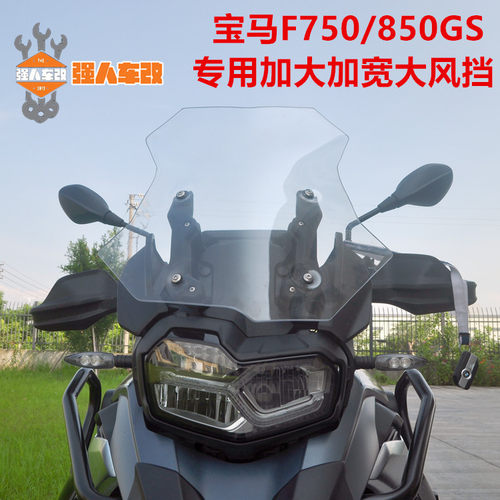 适用宝马F750/850GS ADV改装加高风挡 挡风板 大挡风护手大灯保护