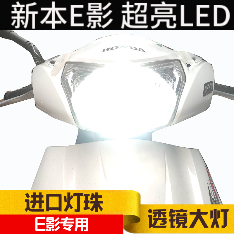 适用于新大洲本田E影110改装大灯LED透镜大灯灯泡超亮LED前照灯