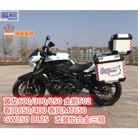 黄龙600/300金鹏502摩瑞DL/GW250蓝鲸铝合金边箱尾箱储物三箱摩托