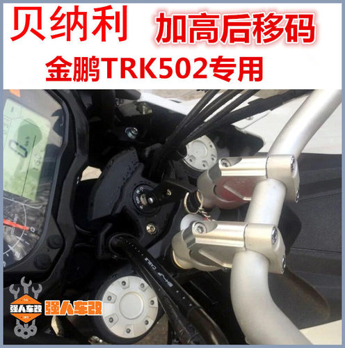 金鹏502X/C幼狮500 TRK251改装车把加高码手把增高后移座龙头752S
