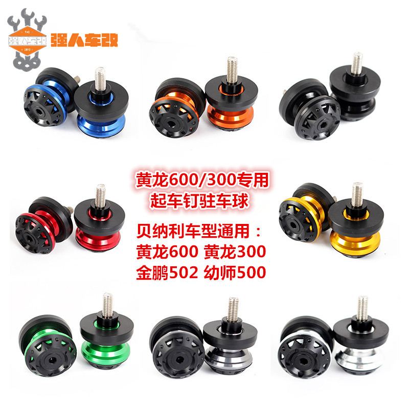 黄龙600/300/250金鹏502幼狮500改装起车钉 驻车球502C/752S/302S